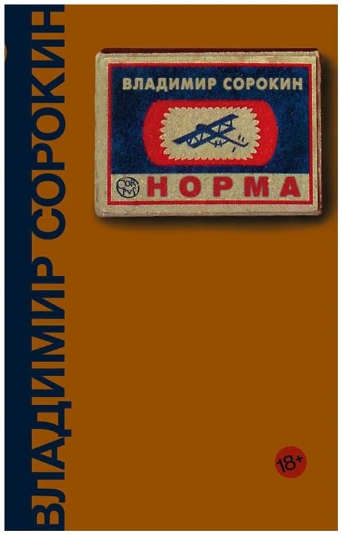 Сорокин В.Г. "Норма"