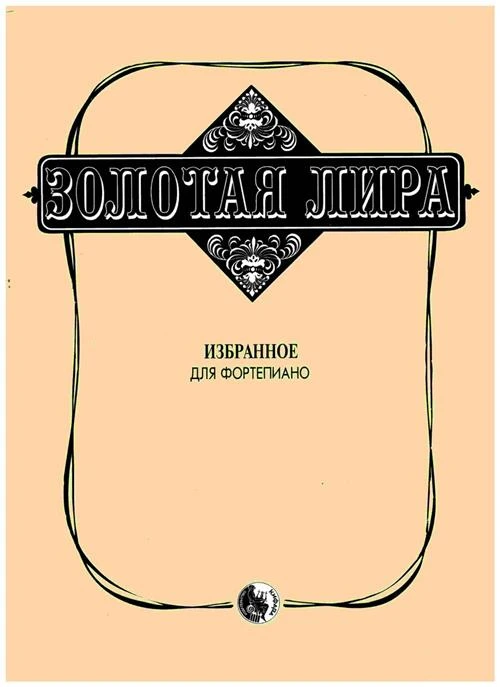 Сорокин К. "Золотая лира. Избранное для фортепиано"