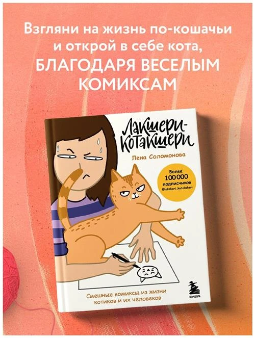 Соломонова Е.В. "Лакшери-Котакшери. Смешные комиксы из жизни котиков и их человеков"