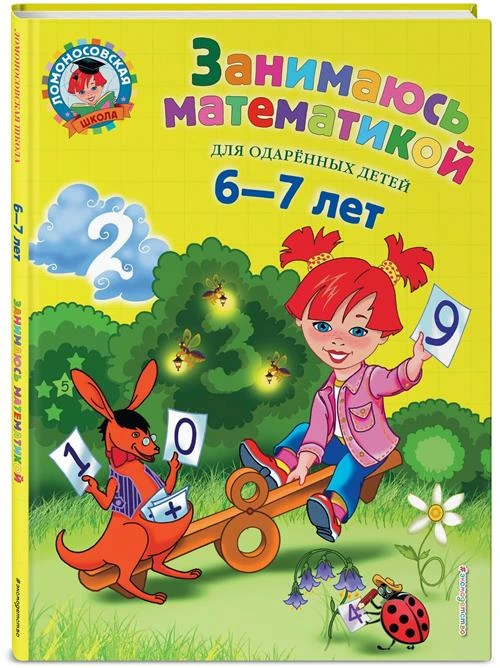 Сорокина Т.В. "Занимаюсь математикой Для одаренных детей 6-7 лет"