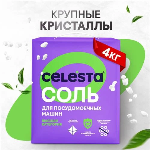 Соль для посудомоечных машин Celesta