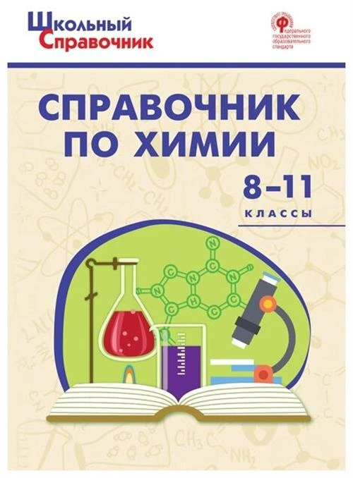 Соловков Д.А. "Справочник по химии. 8-11 классы. ФГОС"