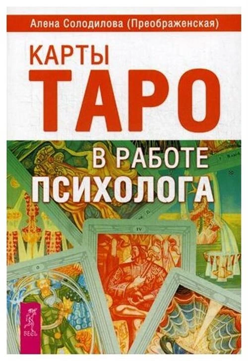 Солодилова (Преображенская) А. "Карты Таро в работе психолога"