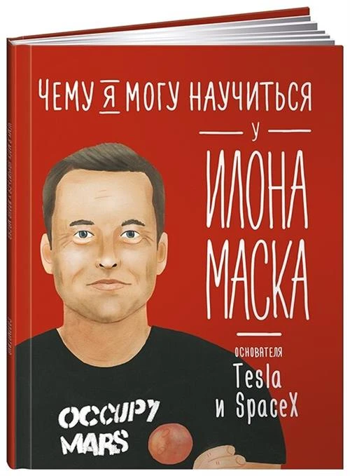 Соломатина О. "Чему я могу научиться у Илона Маска"