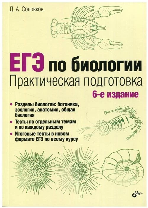 Соловков Д.А. "ЕГЭ по биологии. Практическая подготовка"