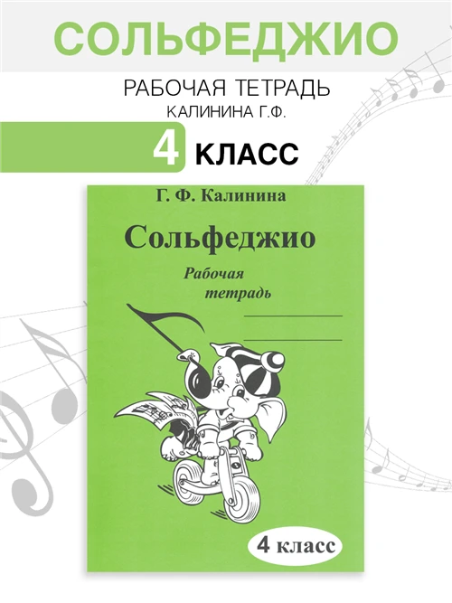 Сольфеджио. Рабочая тетрадь. 4 класс (Калинина Г. Ф.) 2022 год