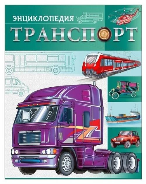 Соколова Л. "Транспорт. Энциклопедия"