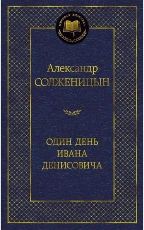 Солженицын А.И. "Один день Ивана Денисовича"