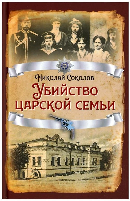 Соколов Н.А. "Убийство царской семьи"