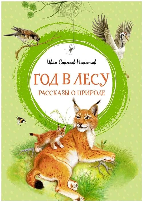 Соколов-Микитов И.С. "Год в лесу. Рассказы о природе"