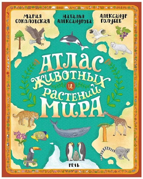 Соколовская Мария "Атлас животных и растений мира"