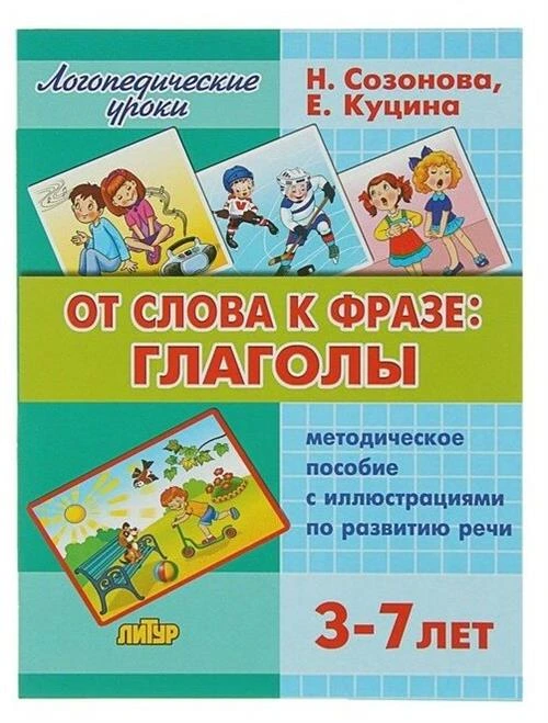 Созонова Н. Н. "От слова к фразе: глаголы. Методическое пособие с иллюстрациями по развитию речи детей 3-7 лет"