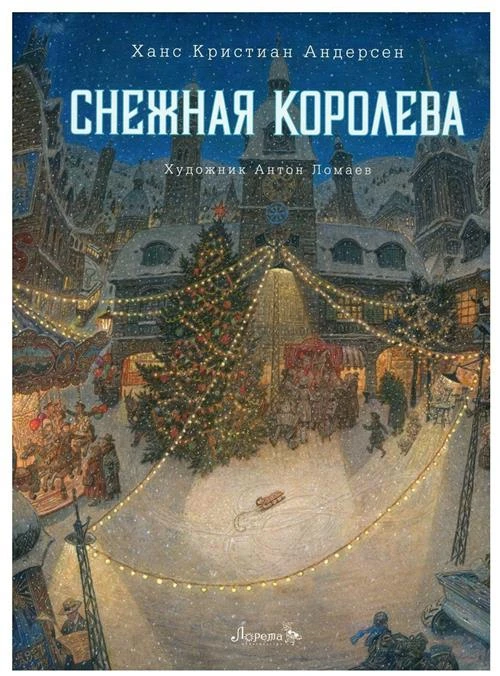 Снежная королева: сказка