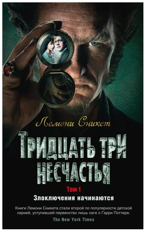 Сникет Л. "Тридцать три несчастья. Том 1. Злоключения начинаются"