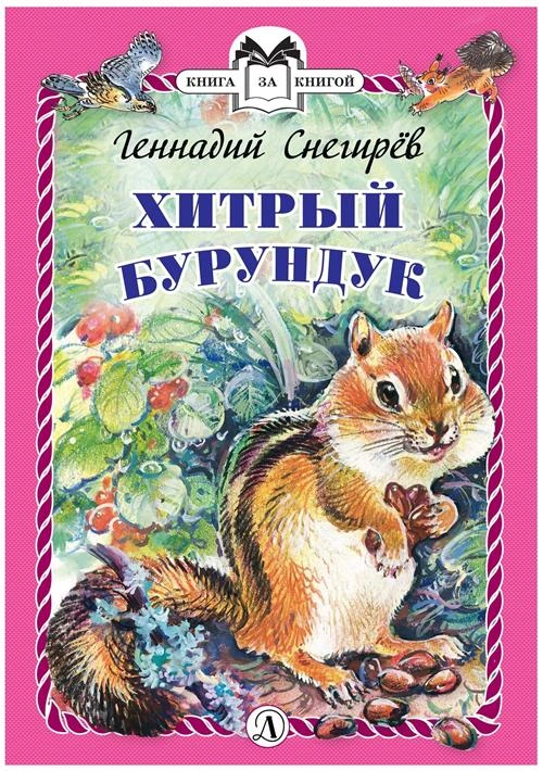 Снегирев Геннадий Яковлевич "Книга за книгой. Хитрый бурундук"