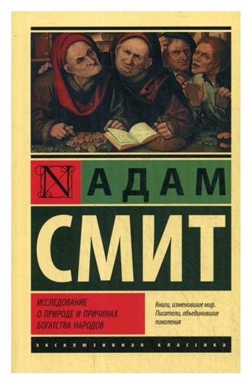 Смит А. "Исследование о природе и причинах богатства народов"