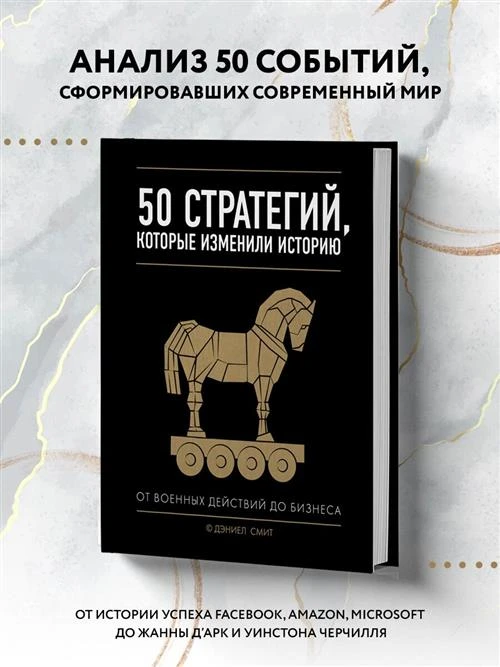 Смит Д. "50 стратегий, которые изменили историю"