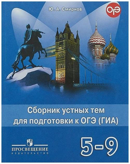 Смирнов Ю.А. "Сборник устных тем для подготовки к ОГЭ (ГИА). 5-9 класс"