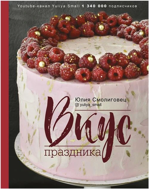 Смолиговец Юлия Николаевна. Вкус Праздника. #Рецепты Рунета