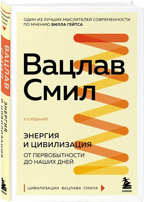 Смил В. Энергия и цивилизация. От первобытности до наших дней. 2-е издание