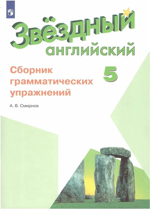 Смирнов А.В. "Английский язык. 5 класс. Сборник грамматических упражнений"