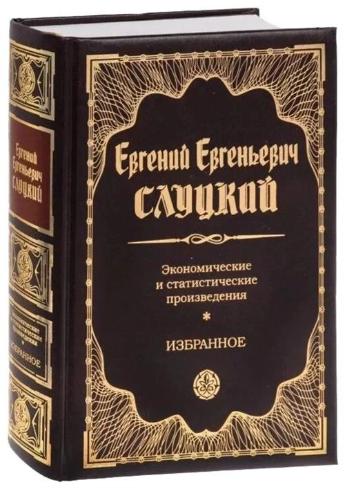 Слуцкий Евгений Евгеньевич "Экономические и статистические произведения. Избранное"