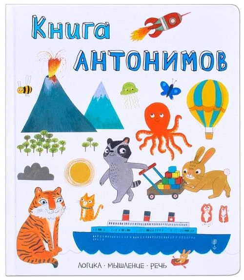 Слова в картинках. Книга антонимов