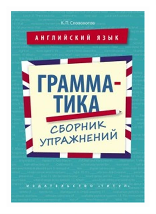 Словохотов К.П. "Грамматика. Сборник упражнений. Английский язык. Учебное пособие"