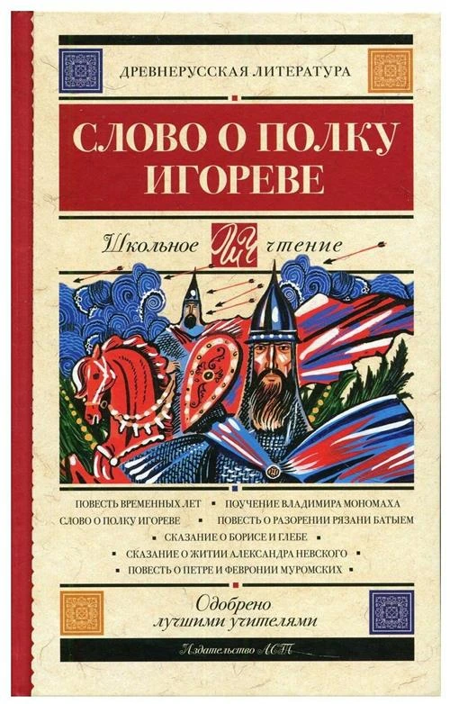 Слово о полку Игореве: сборник произведений древнерусской литературы.