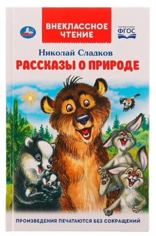 Сладков Н. "Внеклассное чтение. Рассказы о природе"