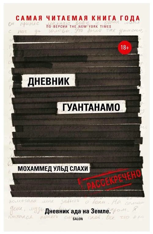 Слахи М. Ульд "Дневник Гуантанамо"