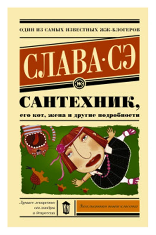 Слава Сэ "Сантехник, его кот, жена и другие подробности"