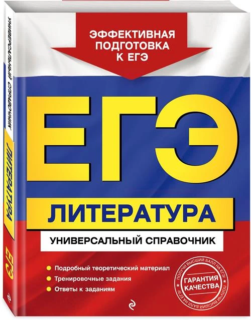 Скубачевская Л.А., Слаутина Н.В., Надозирная Т.В. "ЕГЭ. Литература. Универсальный справочник"