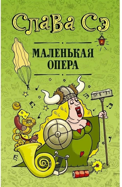 Слава Сэ "Маленькая опера"