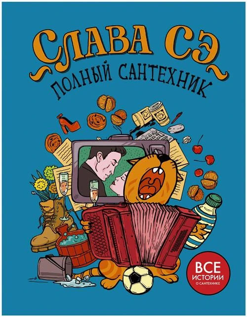 Слава Сэ "Полный сантехник"