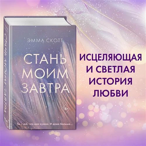 Скотт Э. "Стань моим завтра"