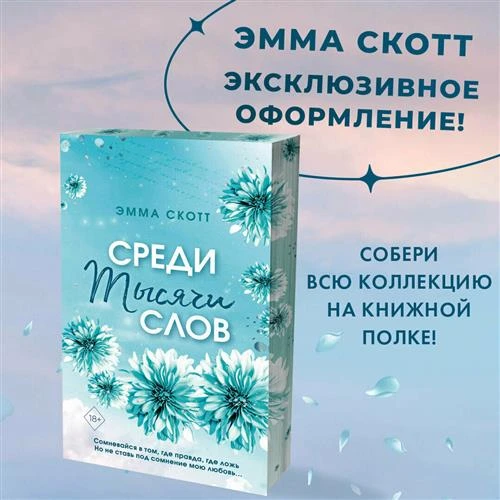 Скотт Э. Среди тысячи слов (обрез с цветным узором)