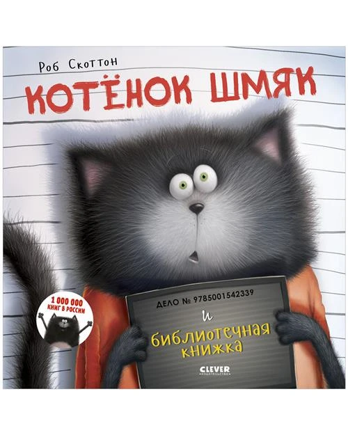 Скоттон Роб "Котенок Шмяк и библиотечная книжка"