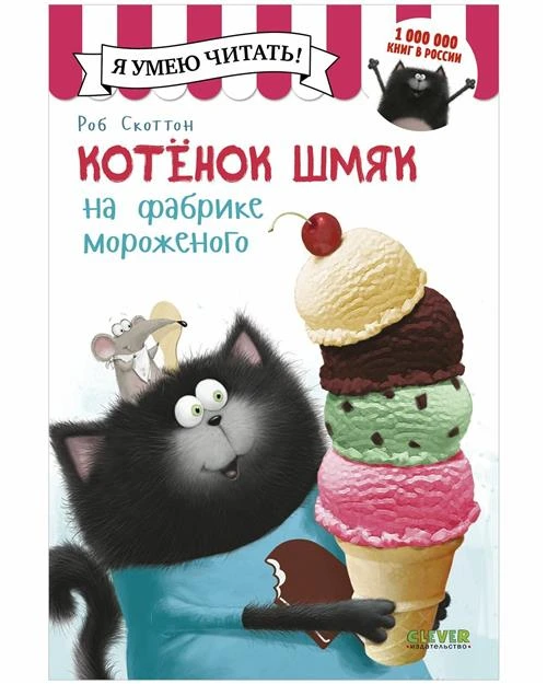 Скоттон Роб "Котенок Шмяк на фабрике мороженого"