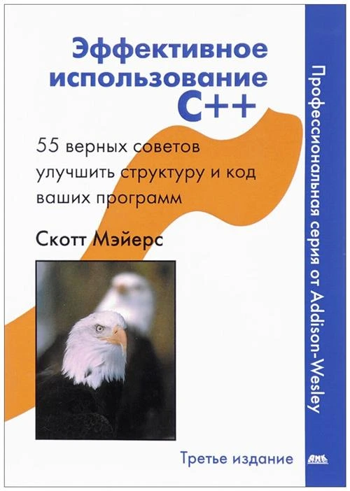 Скотт Мэйерс "Эффективное использование С++. 55 верных способов улучшить структуру и код ваших программ"