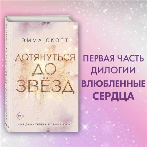 Скотт Э. "Дотянуться до звезд (#1)"