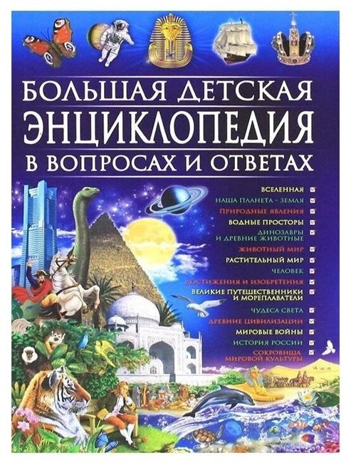 Скиба Т.В. "Большая детская энциклопедия в вопросах и ответах"