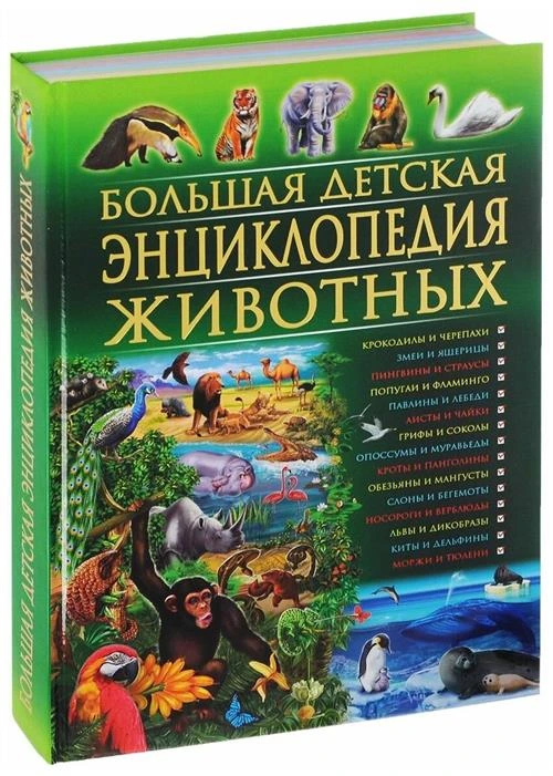 Скиба Т., Рублев С. "Большая детская энциклопедия животных"