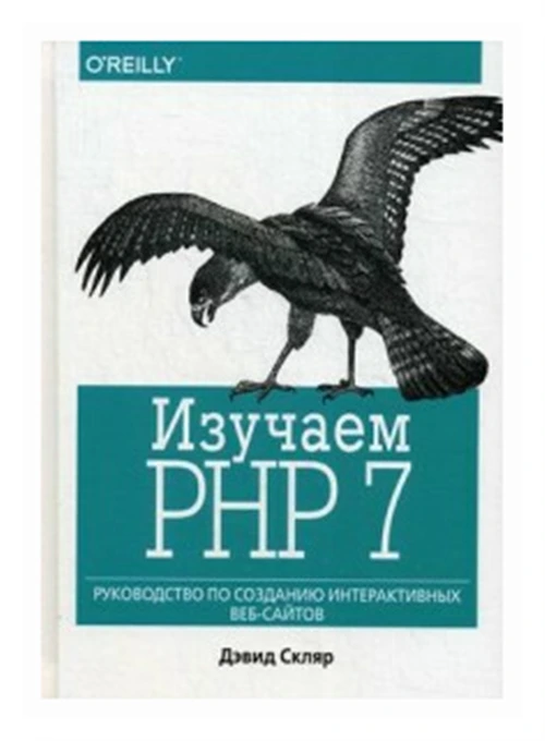 Скляр Д. "Изучаем PHP 7. Руководство по созданию интерактивных веб-сайтов"