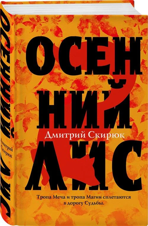 Скирюк Д.И. "Осенний лис"