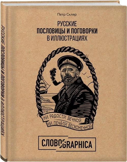 Скляр П.А. "Русские пословицы и поговорки в иллюстрациях. История и происхождение"