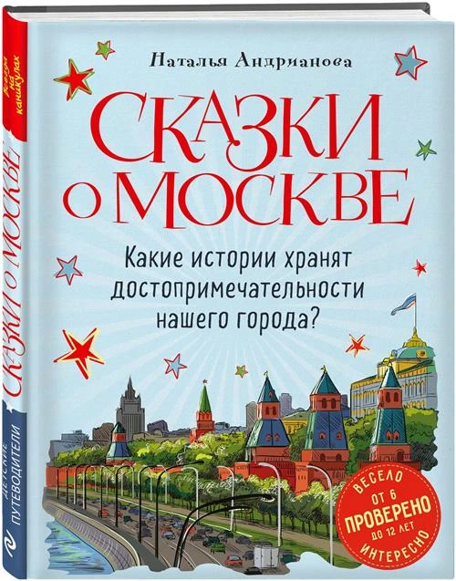 Сказки о Москве. Какие истории хранят достопримечательности нашего города? (от 6 до 12 лет)