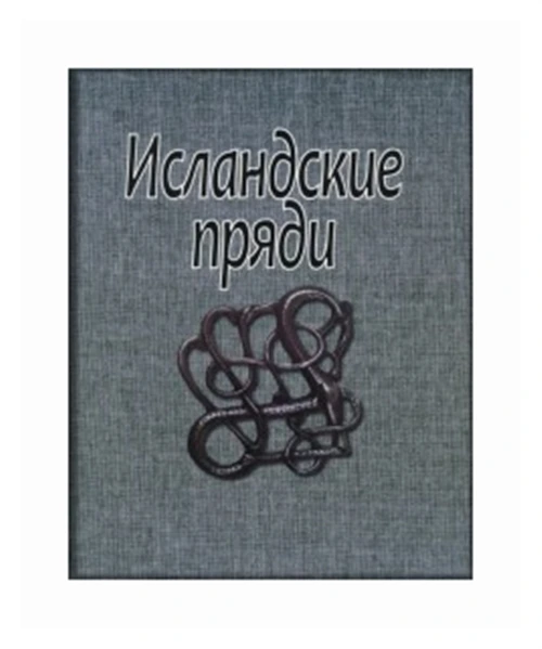 Скандинавские саги "Исландские пряди"