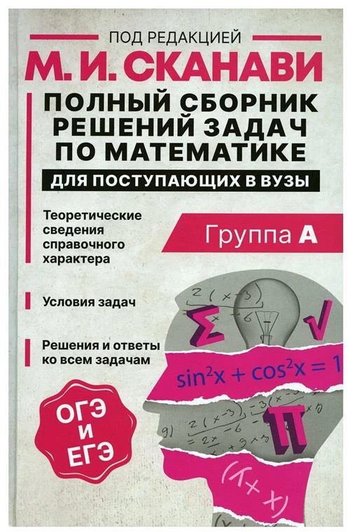 Сканави М. И, Зайцев В. В, Егерев В. К. Полный сборник решений задач по мат-ке для поступающих в вузы. Группа А. Обучение