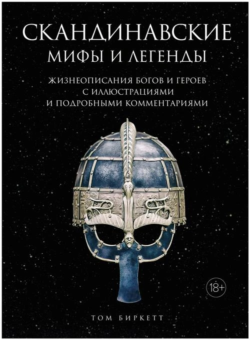 Скандинавские мифы и легенды. Жизнеописания богов и героев с иллюстрациями и подробными комментариями